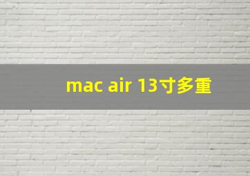 mac air 13寸多重